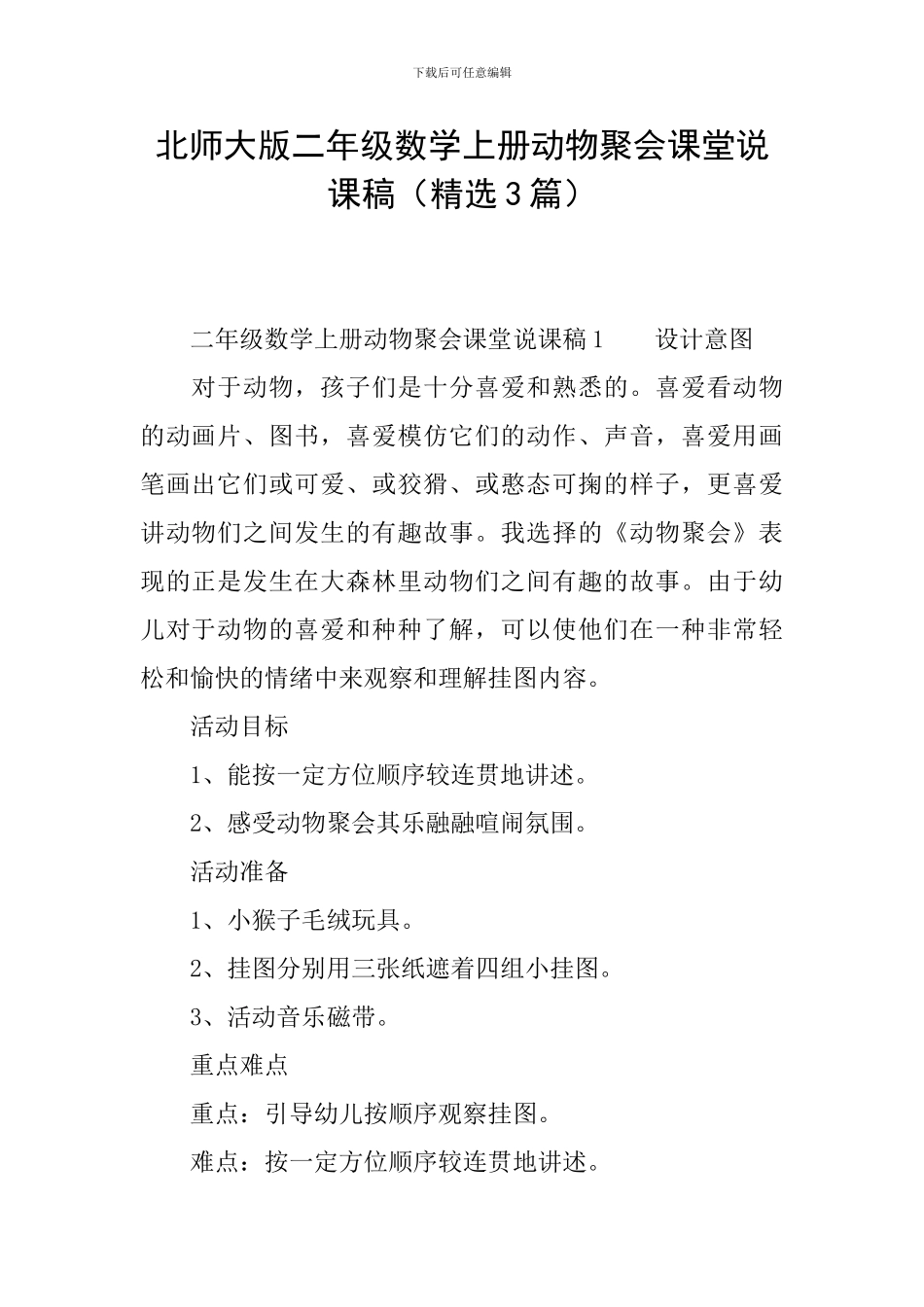 北师大版二年级数学上册动物聚会课堂说课稿(精选3篇)_第1页