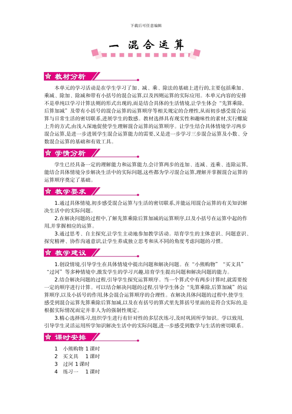 北师大版三年级数学上学期第一单元混合运算教学设计教学反思作业题答案_第1页