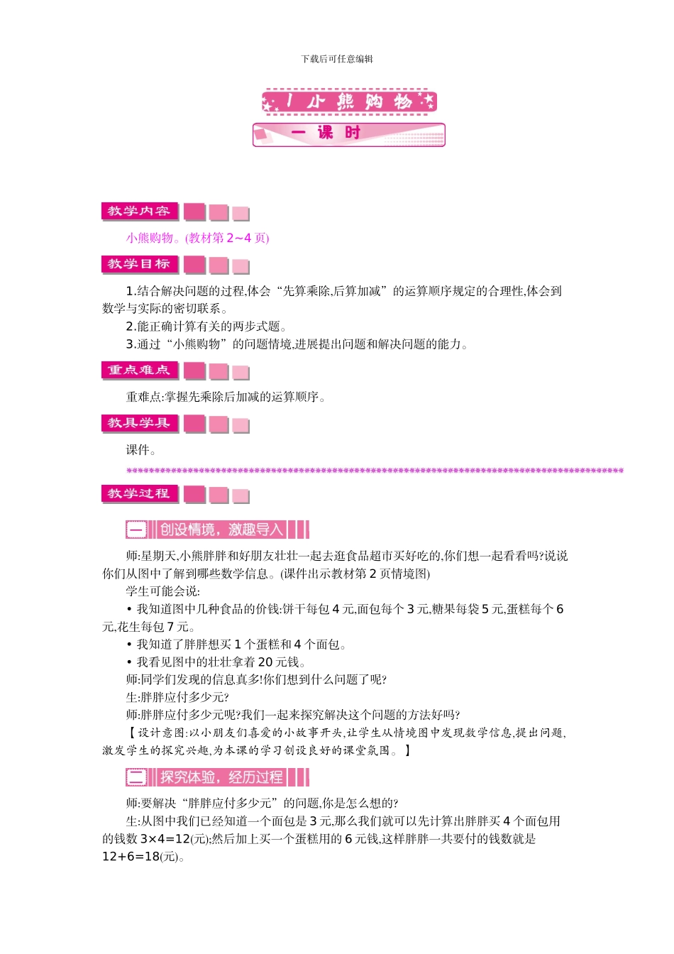 北师大版三年级数学上学期第一单元混合运算教学设计教学反思作业题答案_第2页