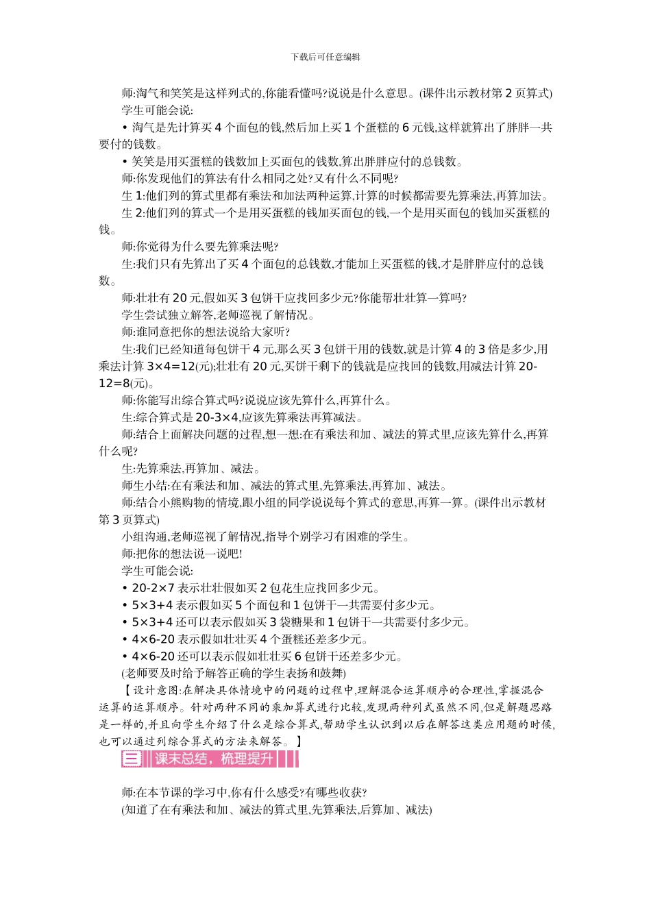 北师大版三年级数学上学期第一单元混合运算教学设计教学反思作业题答案_第3页