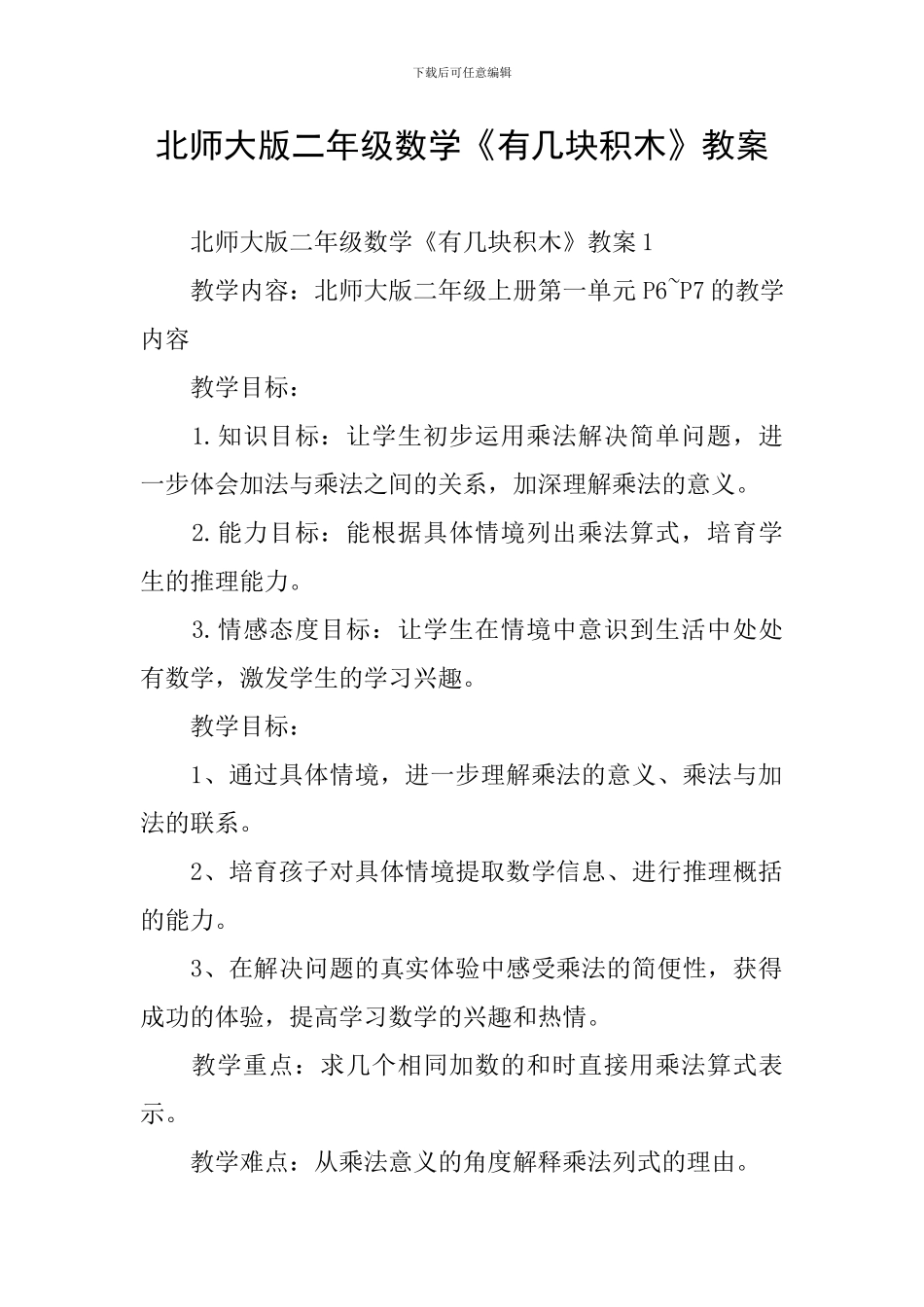 北师大版二年级数学《有几块积木》教案_第1页