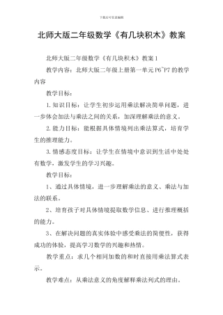 北师大版二年级数学《有几块积木》教案