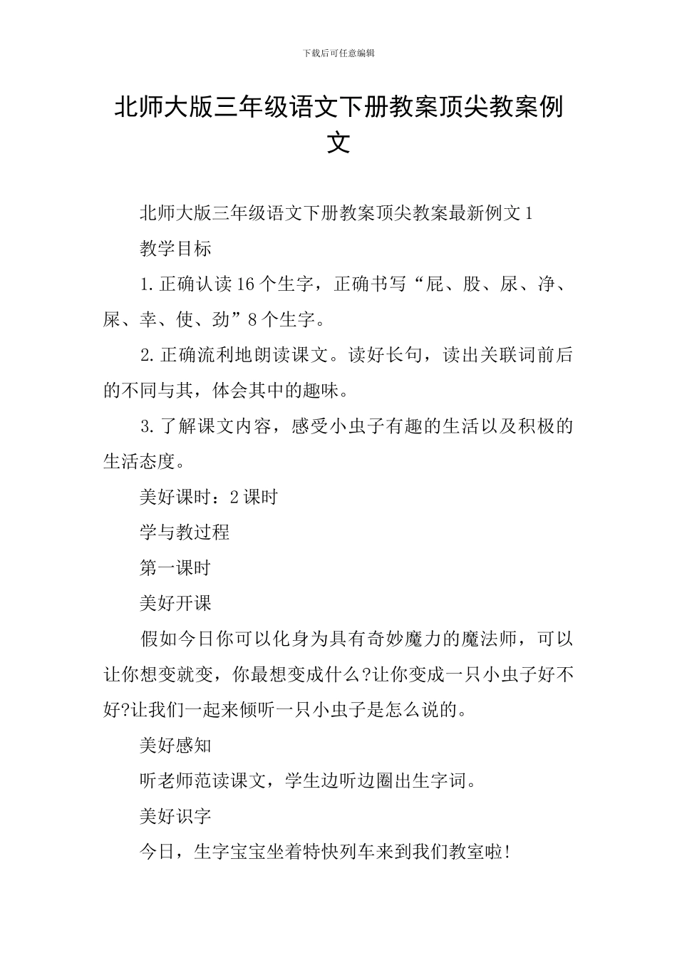 北师大版三年级语文下册教案顶尖教案例文_第1页