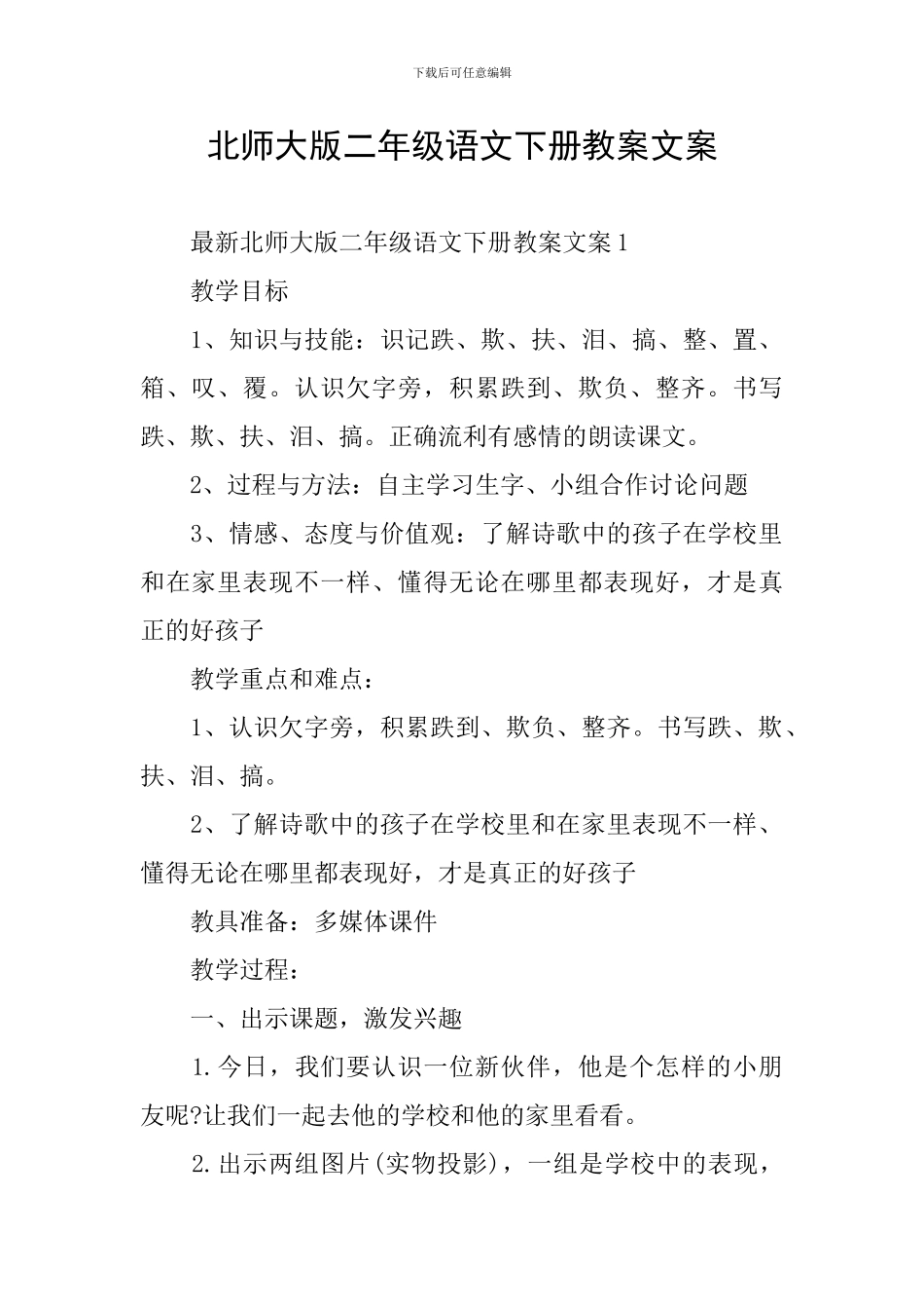 北师大版二年级语文下册教案文案_第1页