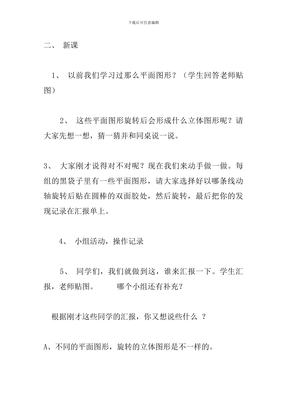 北师大版六年数学下册《面的旋转》教学设计_第2页