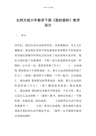 北师大版六年数学下册《面的旋转》教学设计