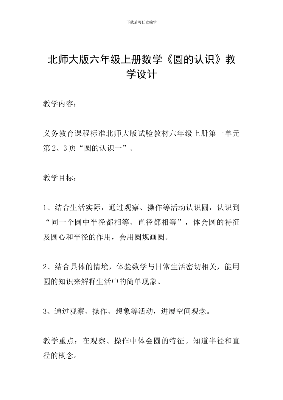 北师大版六年级上册数学《圆的认识》教学设计_第1页