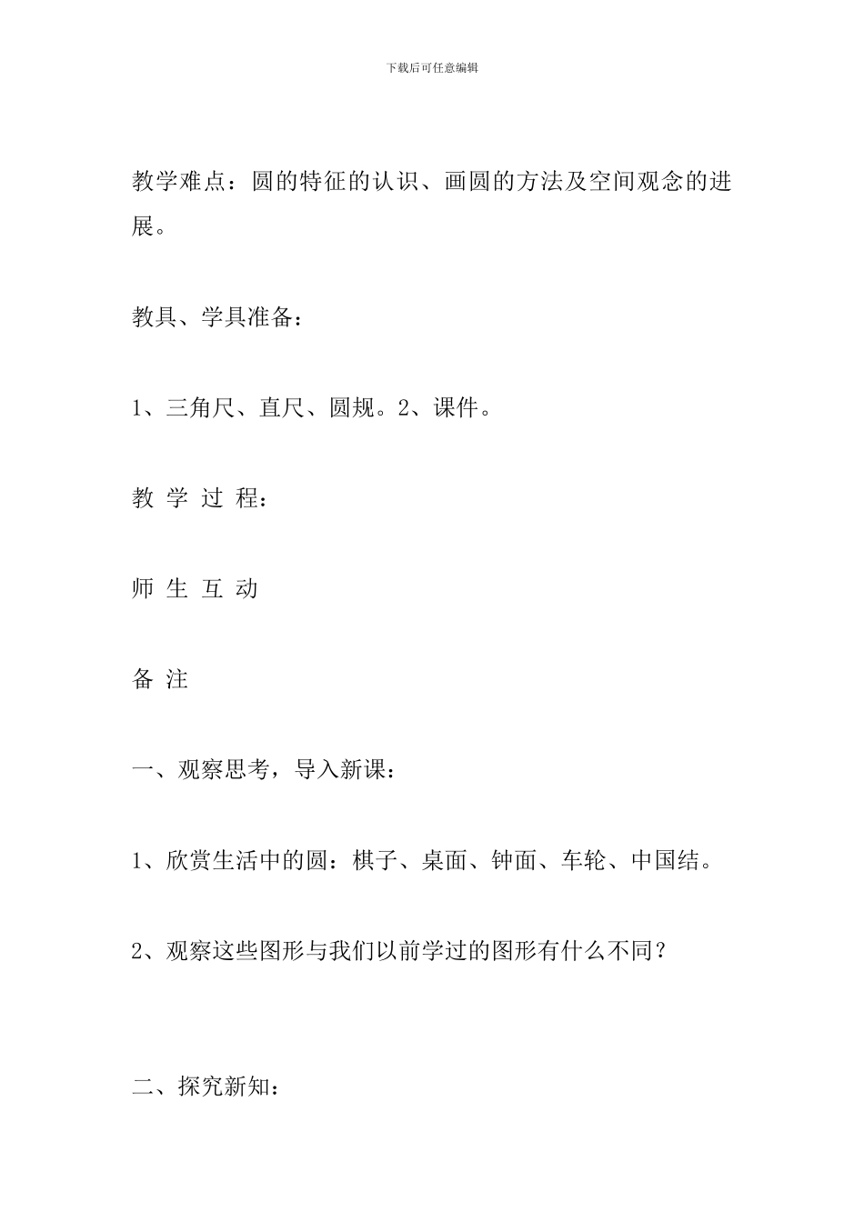 北师大版六年级上册数学《圆的认识》教学设计_第2页