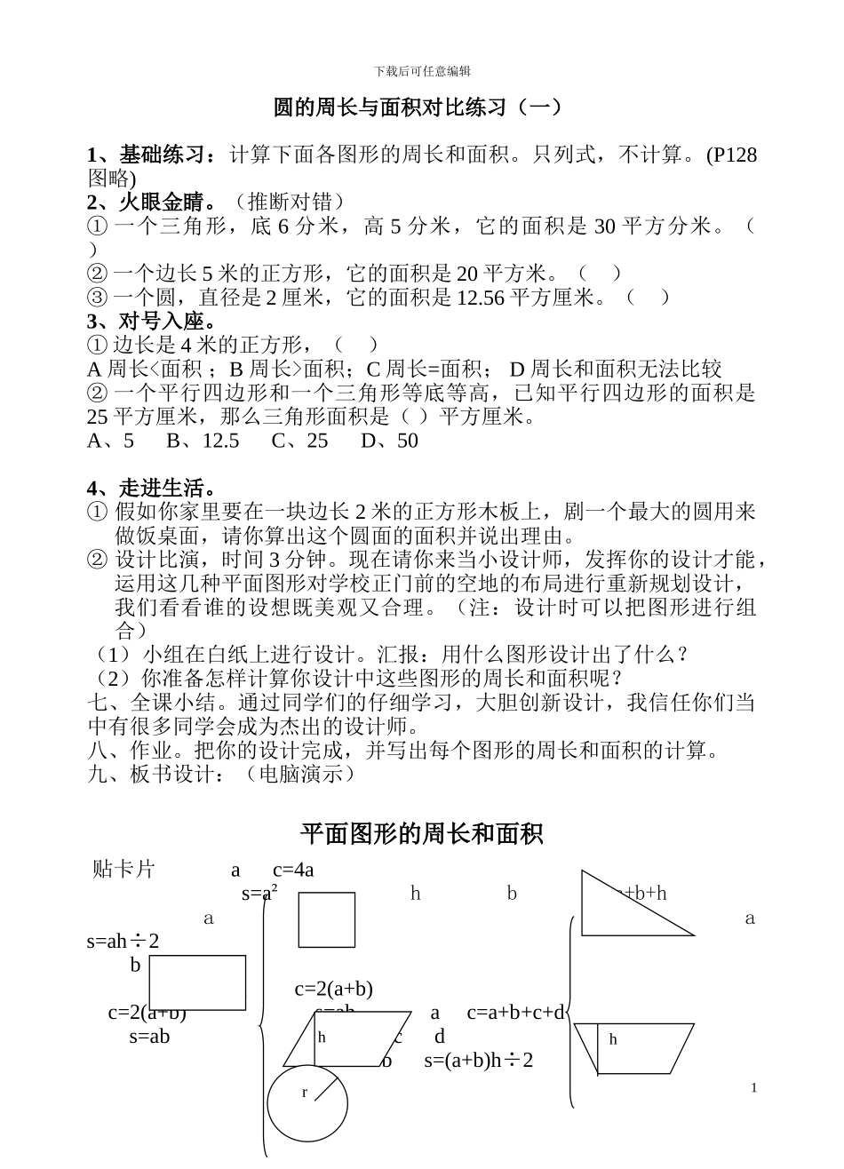 北师大版六年级数学上册圆的周长与面积对比练习_第1页