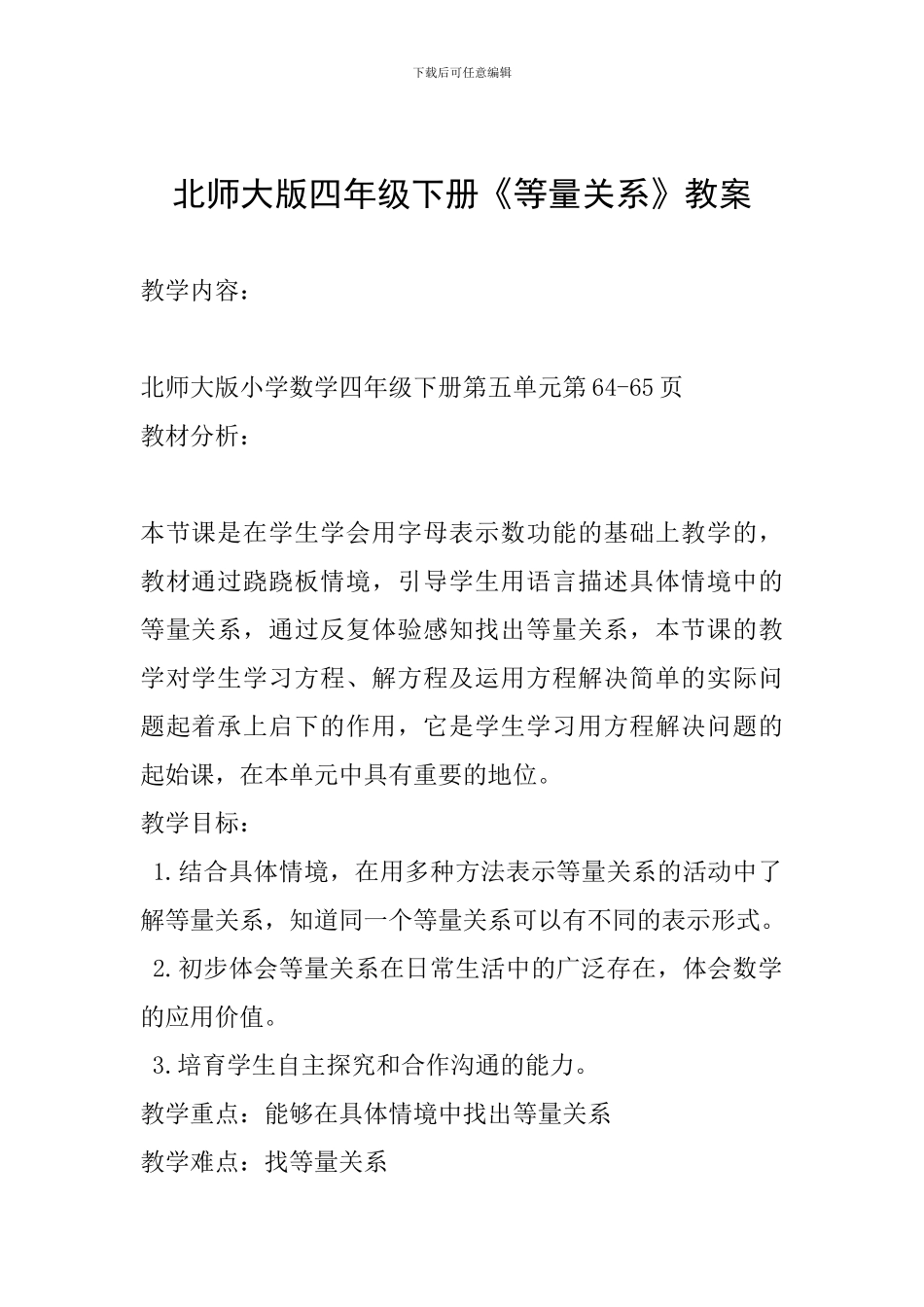 北师大版四年级下册《等量关系》教案_第1页