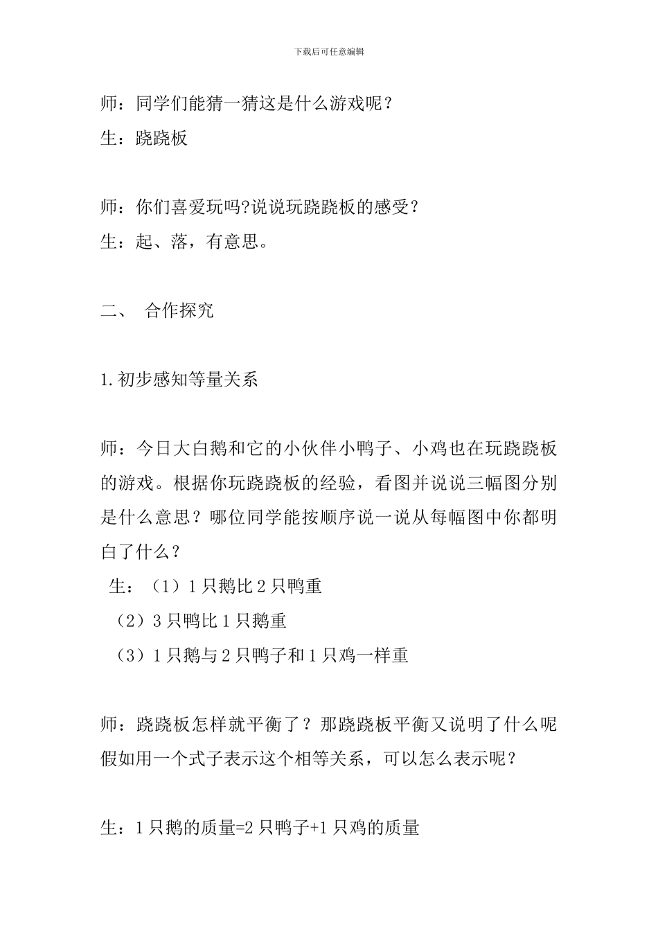 北师大版四年级下册《等量关系》教案_第3页