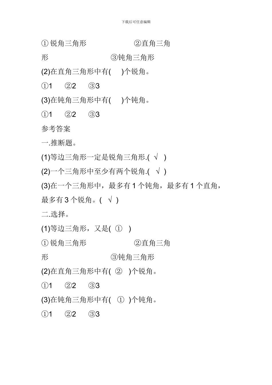北师大版四年级数学下册《三角形分类》复习知识点_第2页