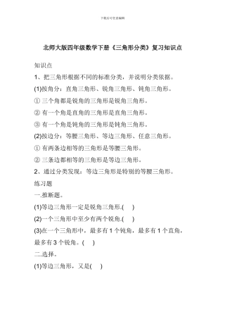 北师大版四年级数学下册《三角形分类》复习知识点