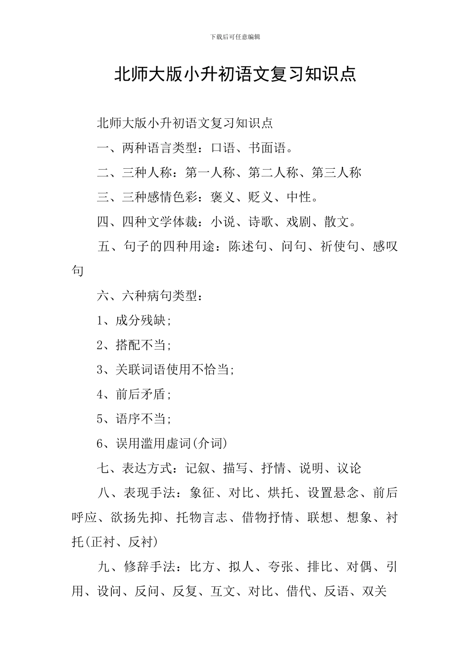 北师大版小升初语文复习知识点_第1页