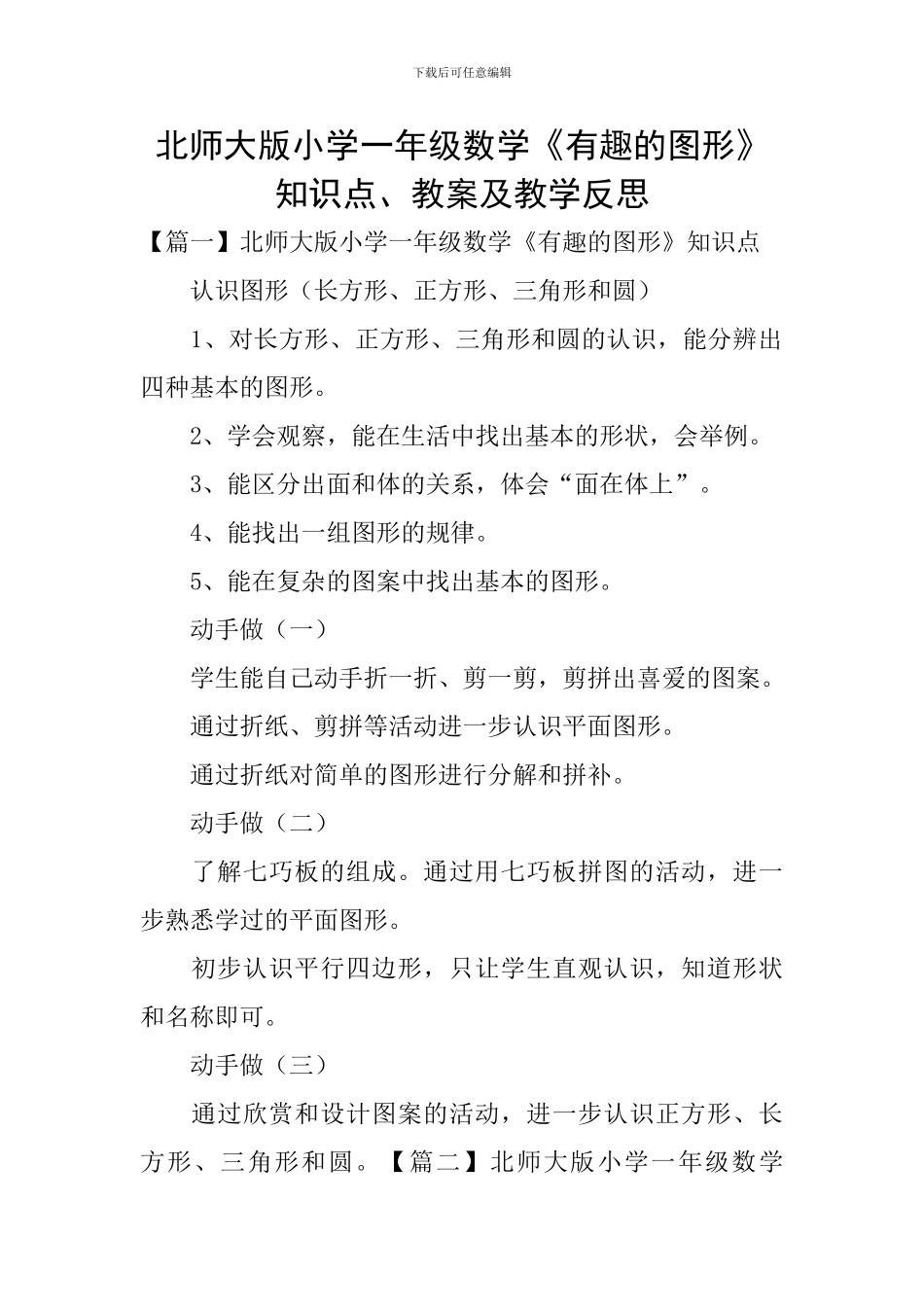 北师大版小学一年级数学《有趣的图形》知识点、教案及教学反思_第1页