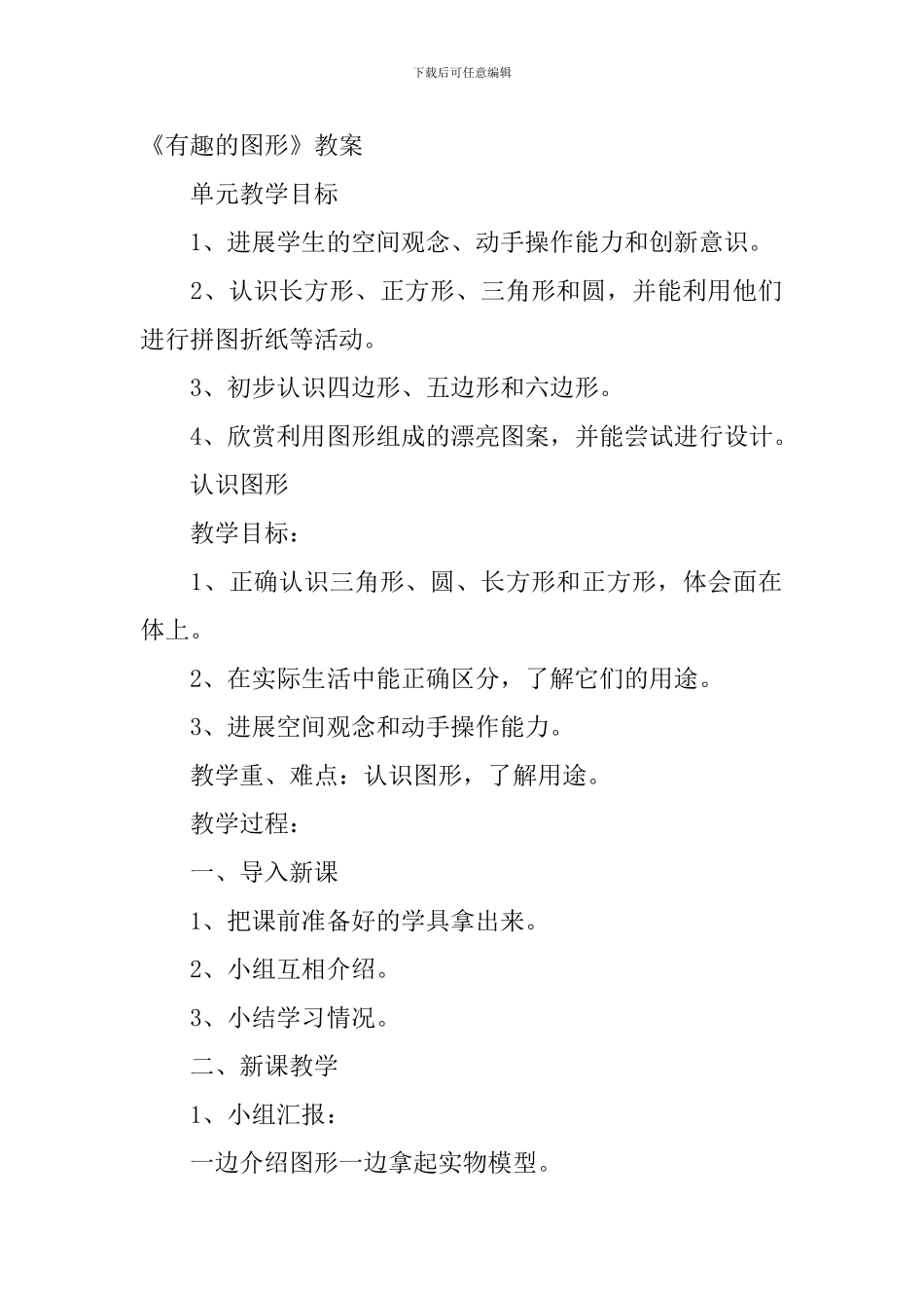 北师大版小学一年级数学《有趣的图形》知识点、教案及教学反思_第2页