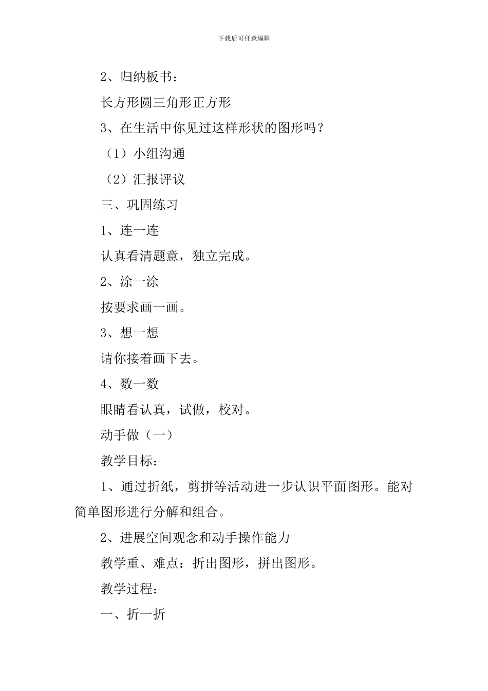 北师大版小学一年级数学《有趣的图形》知识点、教案及教学反思_第3页