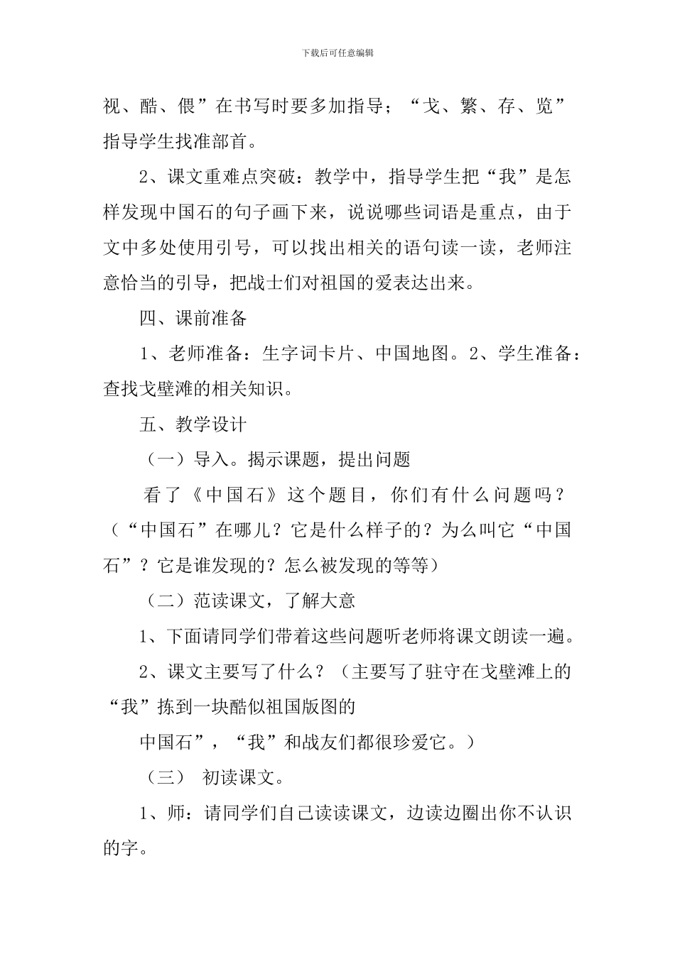 北师大版小学三年级下册语文《中国石》优秀教案设计_第2页