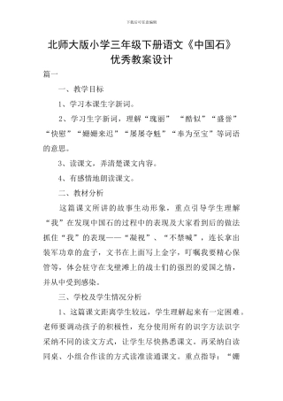 北师大版小学三年级下册语文《中国石》优秀教案设计