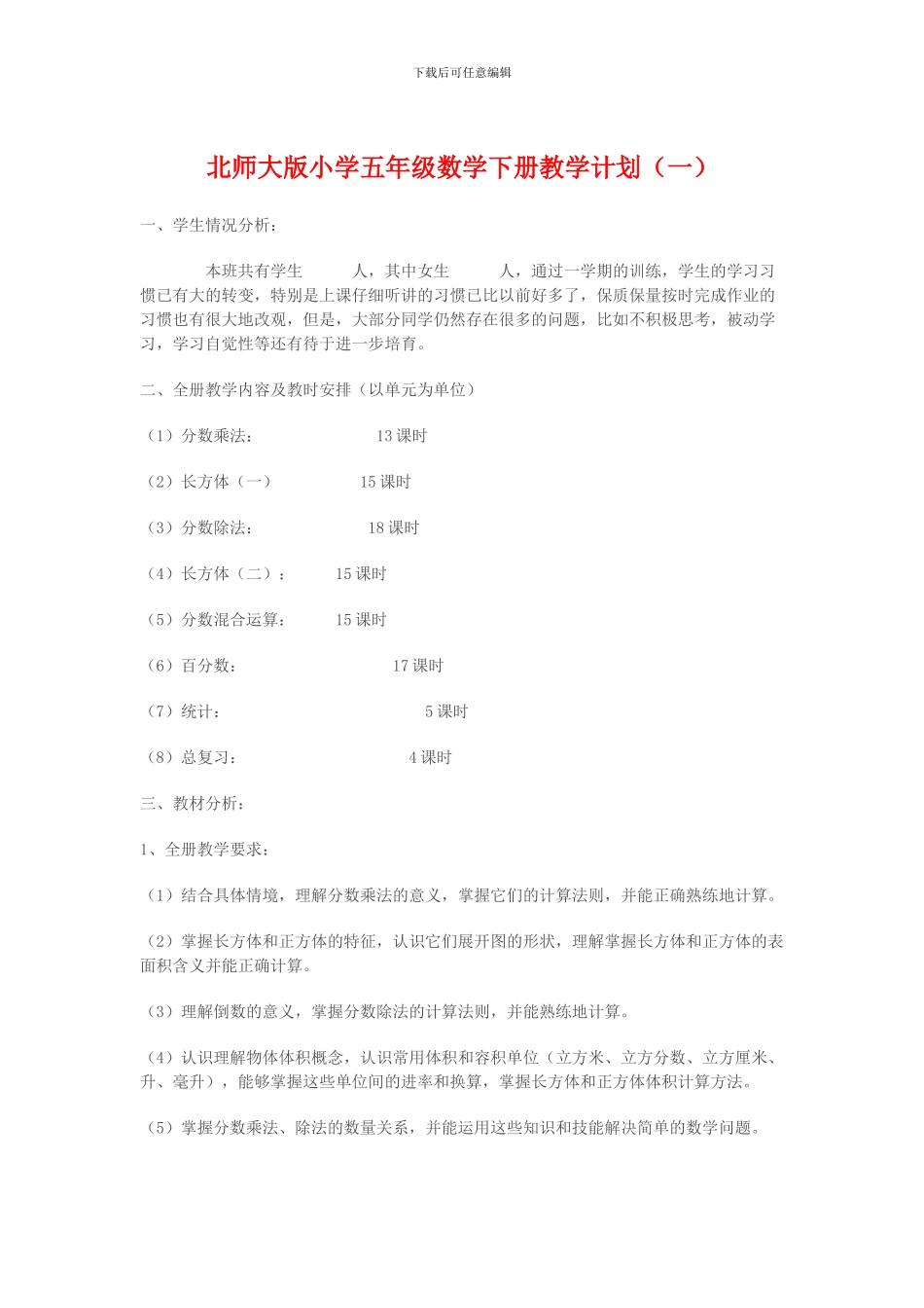 北师大版小学五年级数学下册第十册教案教学计划_第1页