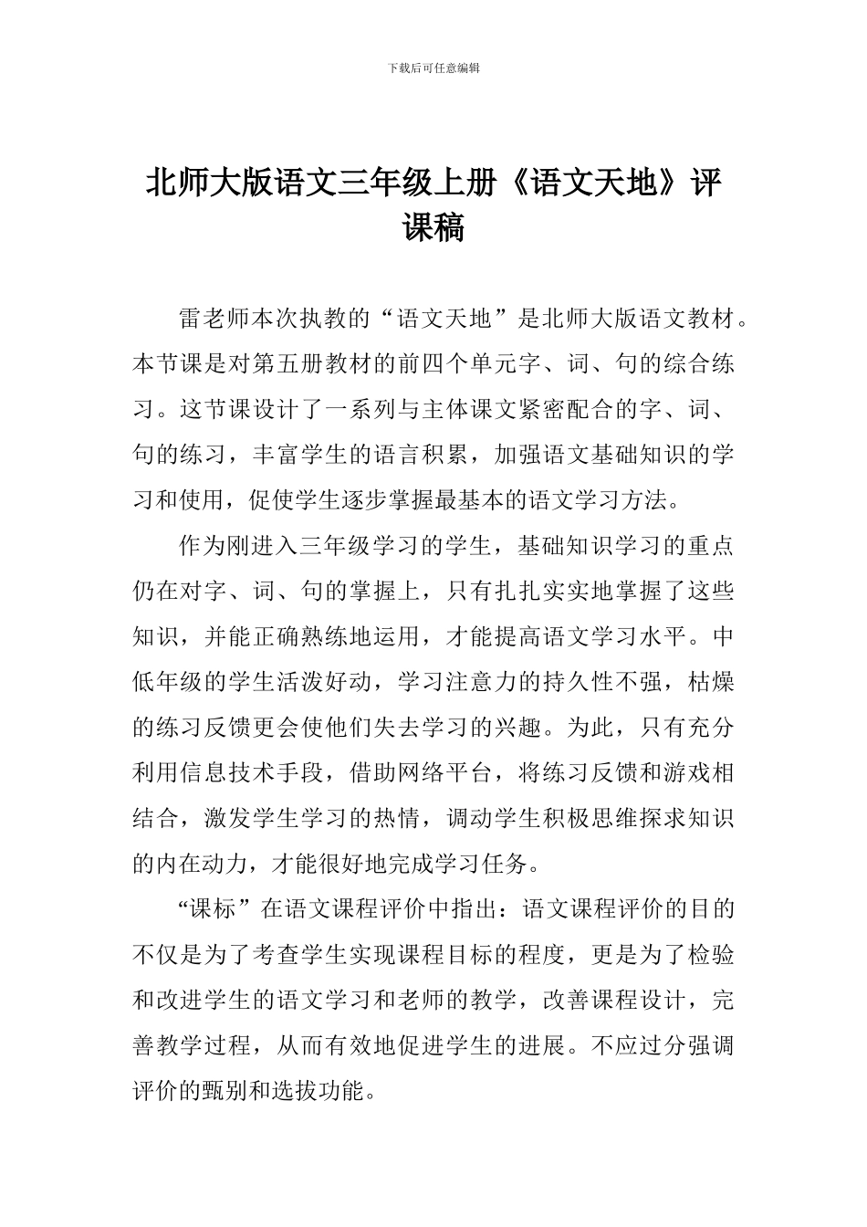 北师大版语文三年级上册《语文天地》评课稿_第1页