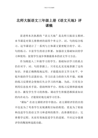北师大版语文三年级上册《语文天地》评课稿