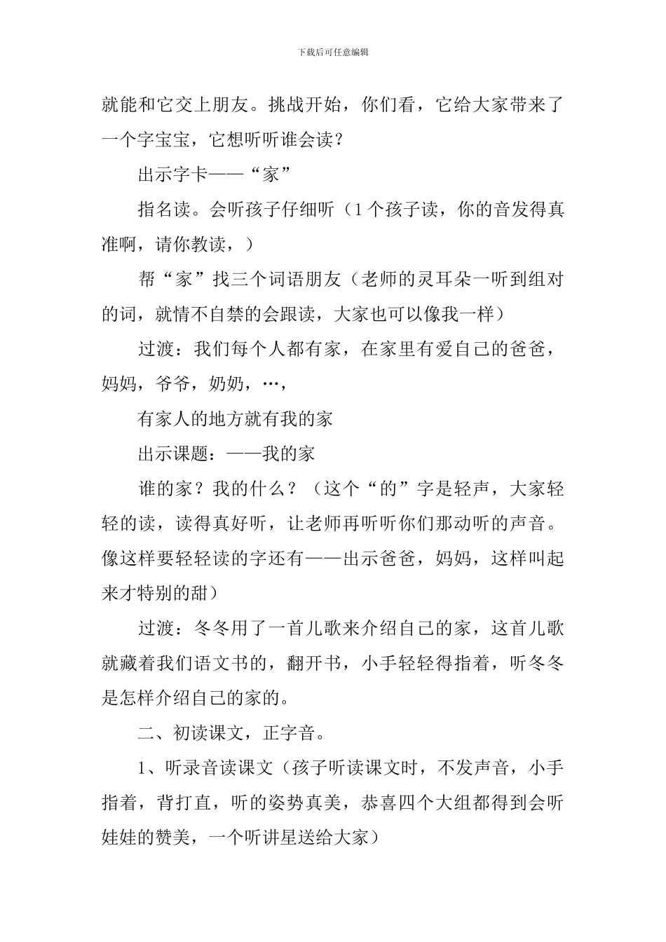 北师大版：小学一年级上册语文第5课《我的家》教案及教学设计_第2页