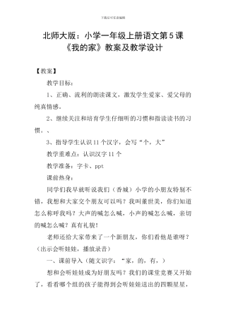 北师大版：小学一年级上册语文第5课《我的家》教案及教学设计