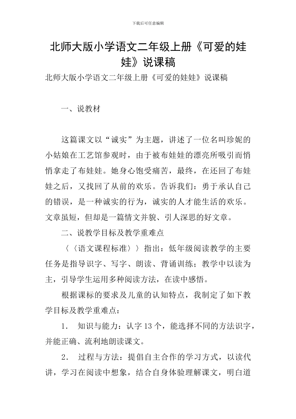 北师大版小学语文二年级上册《可爱的娃娃》说课稿_第1页