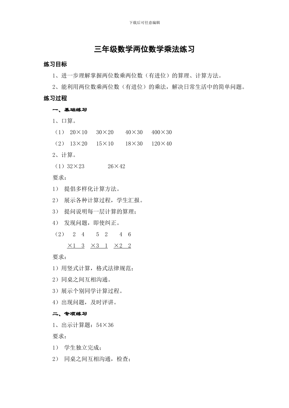 北师版三年级数学两位数学乘法练习1_第1页