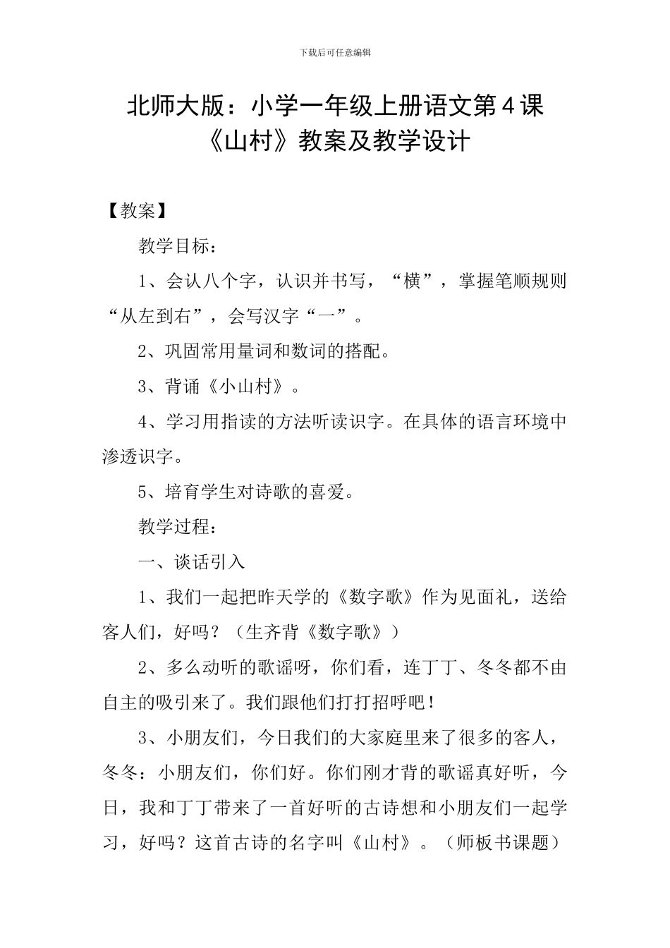 北师大版：小学一年级上册语文第4课《山村》教案及教学设计_第1页