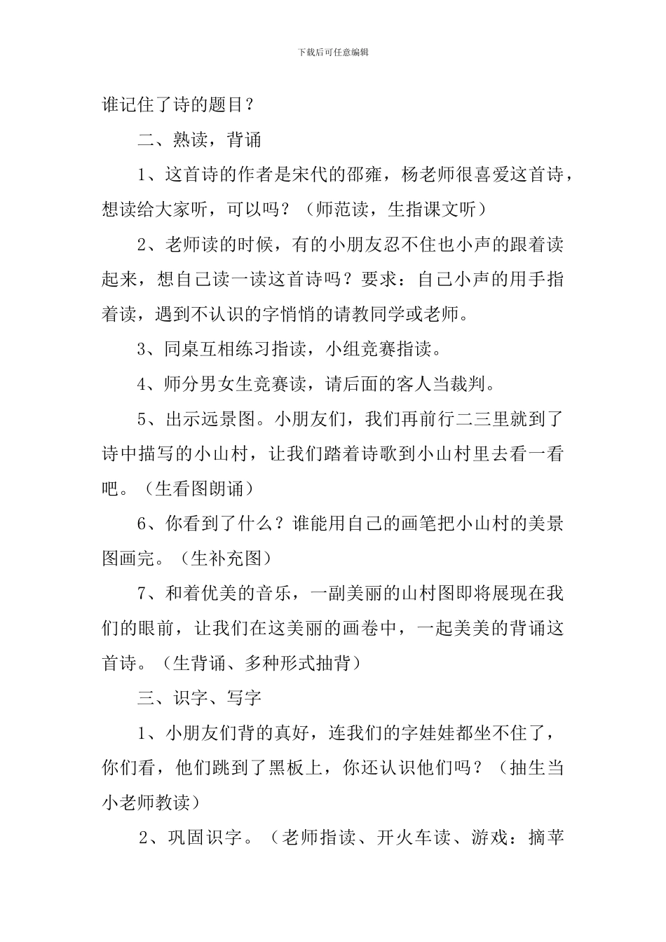 北师大版：小学一年级上册语文第4课《山村》教案及教学设计_第2页