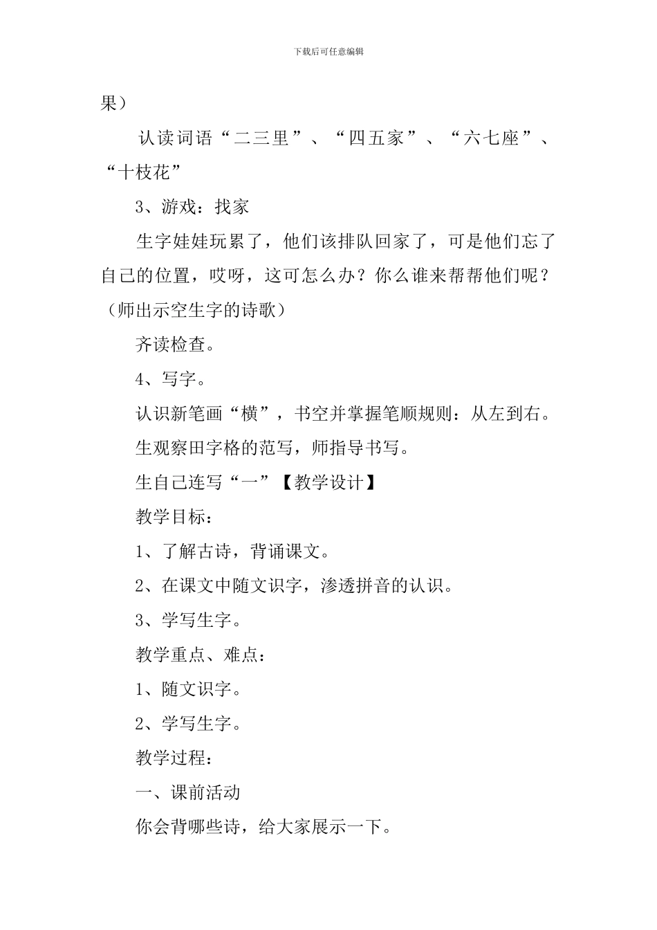 北师大版：小学一年级上册语文第4课《山村》教案及教学设计_第3页