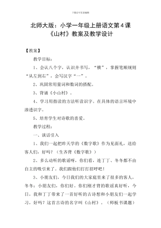 北师大版：小学一年级上册语文第4课《山村》教案及教学设计