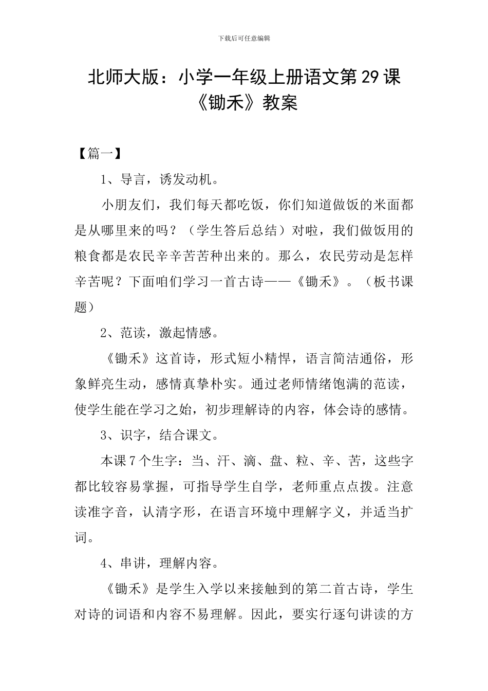 北师大版：小学一年级上册语文第29课《锄禾》教案_第1页