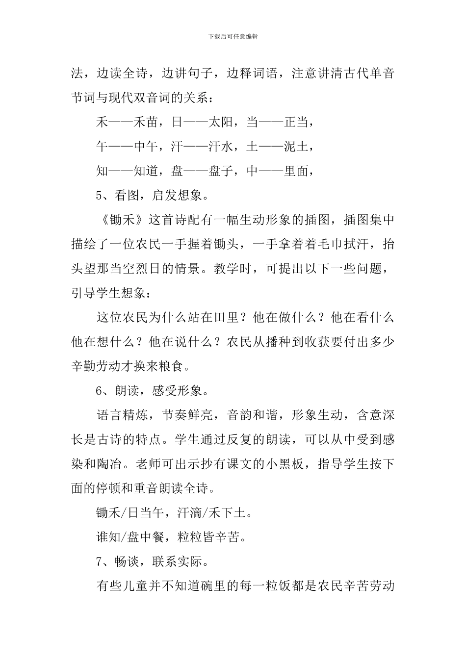 北师大版：小学一年级上册语文第29课《锄禾》教案_第2页