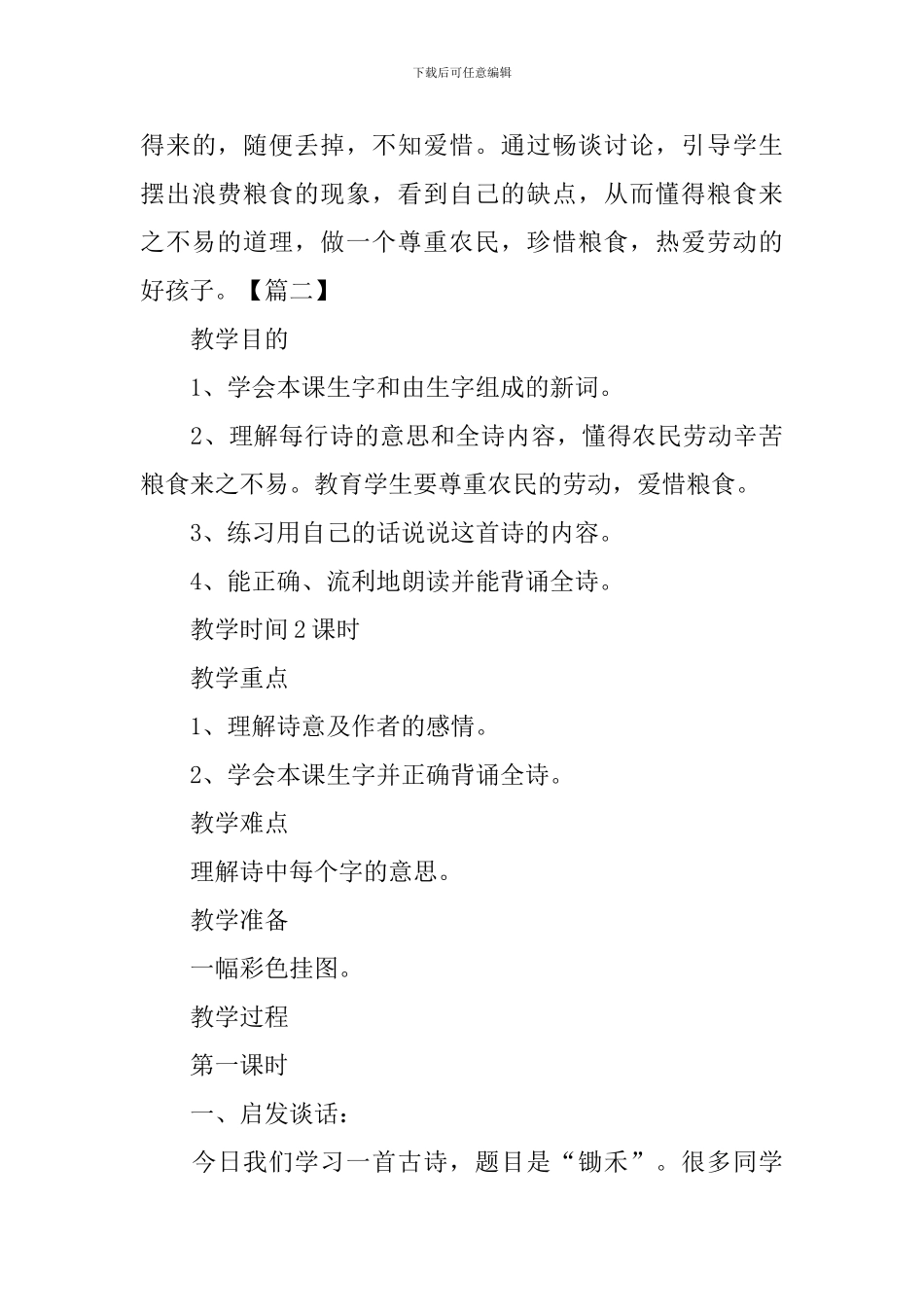 北师大版：小学一年级上册语文第29课《锄禾》教案_第3页