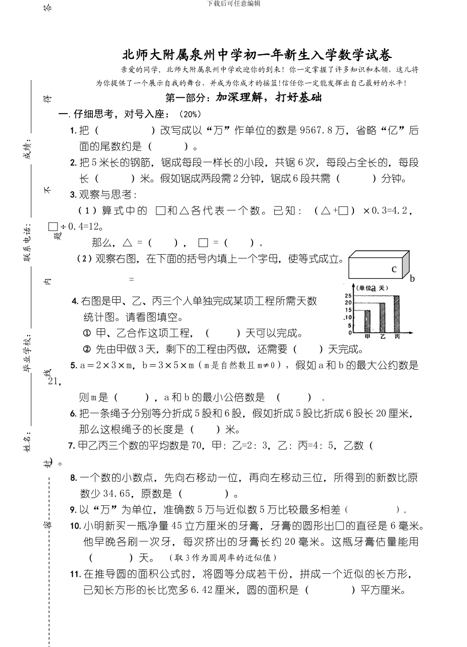 北师大附属泉州中学初一年新生入学数学试卷_第1页