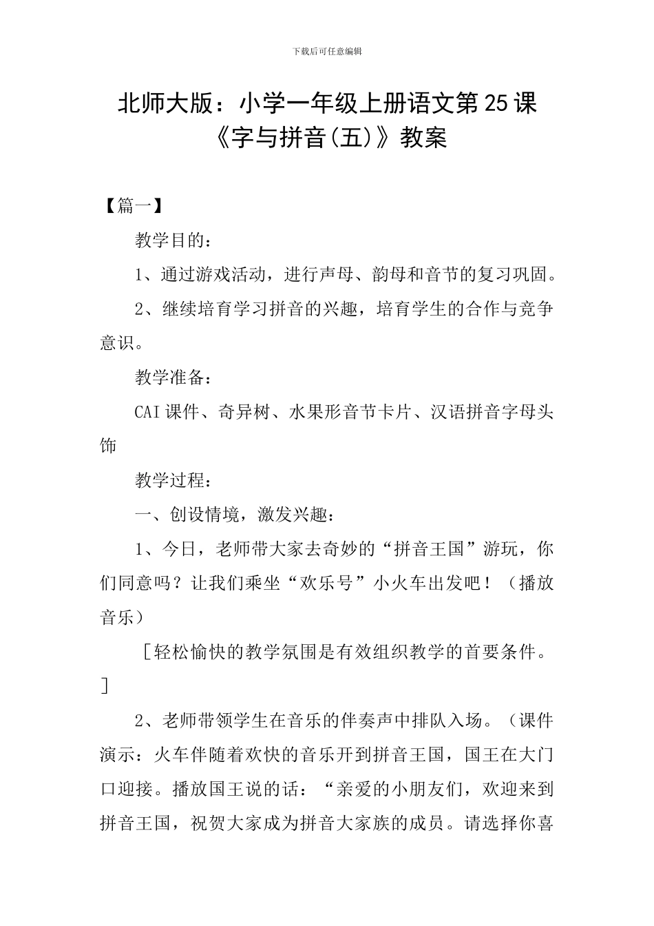 北师大版：小学一年级上册语文第25课《字与拼音》教案_第1页
