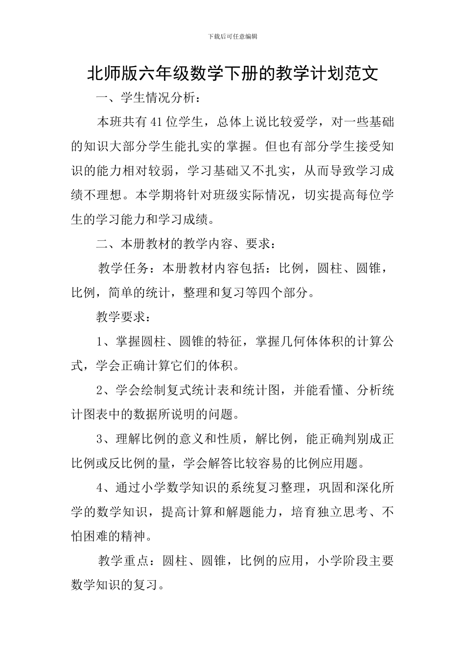 北师版六年级数学下册的教学计划范文_第1页