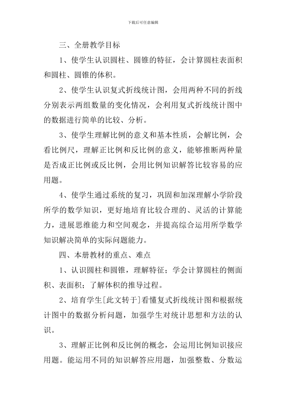 北师版六年级数学下册的教学计划范文_第2页