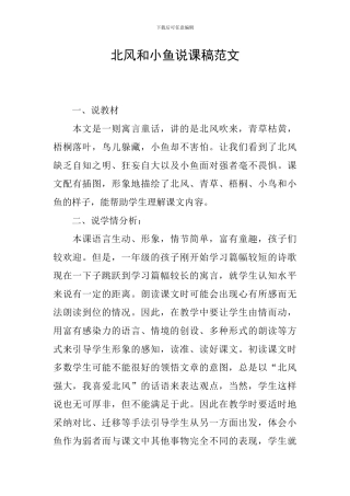 北风和小鱼说课稿范文