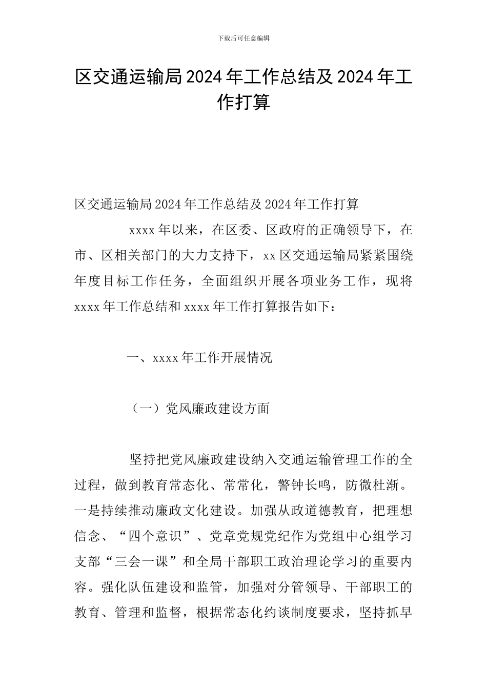 区交通运输局2024年工作总结及2024年工作打算_第1页