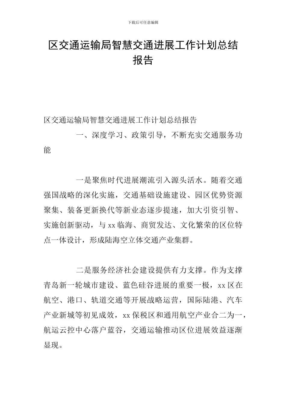 区交通运输局智慧交通发展工作计划总结报告_第1页