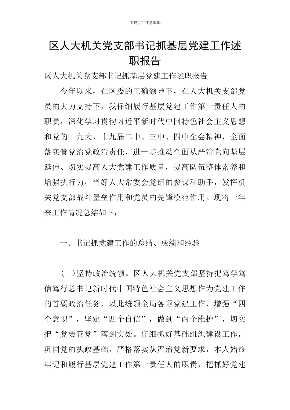 区人大机关党支部书记抓基层党建工作述职报告_第1页