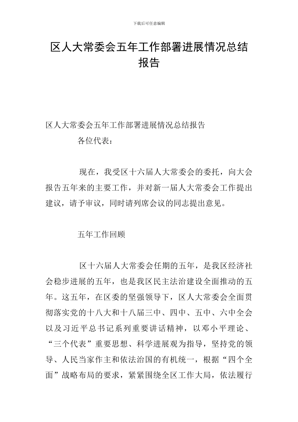 区人大常委会五年工作部署发展情况总结报告_第1页