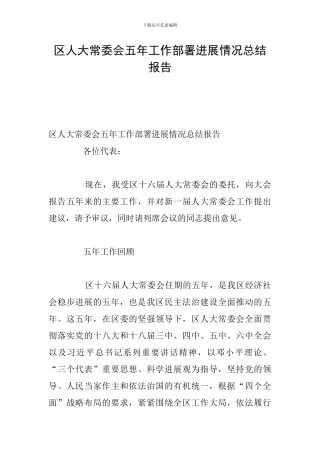区人大常委会五年工作部署发展情况总结报告