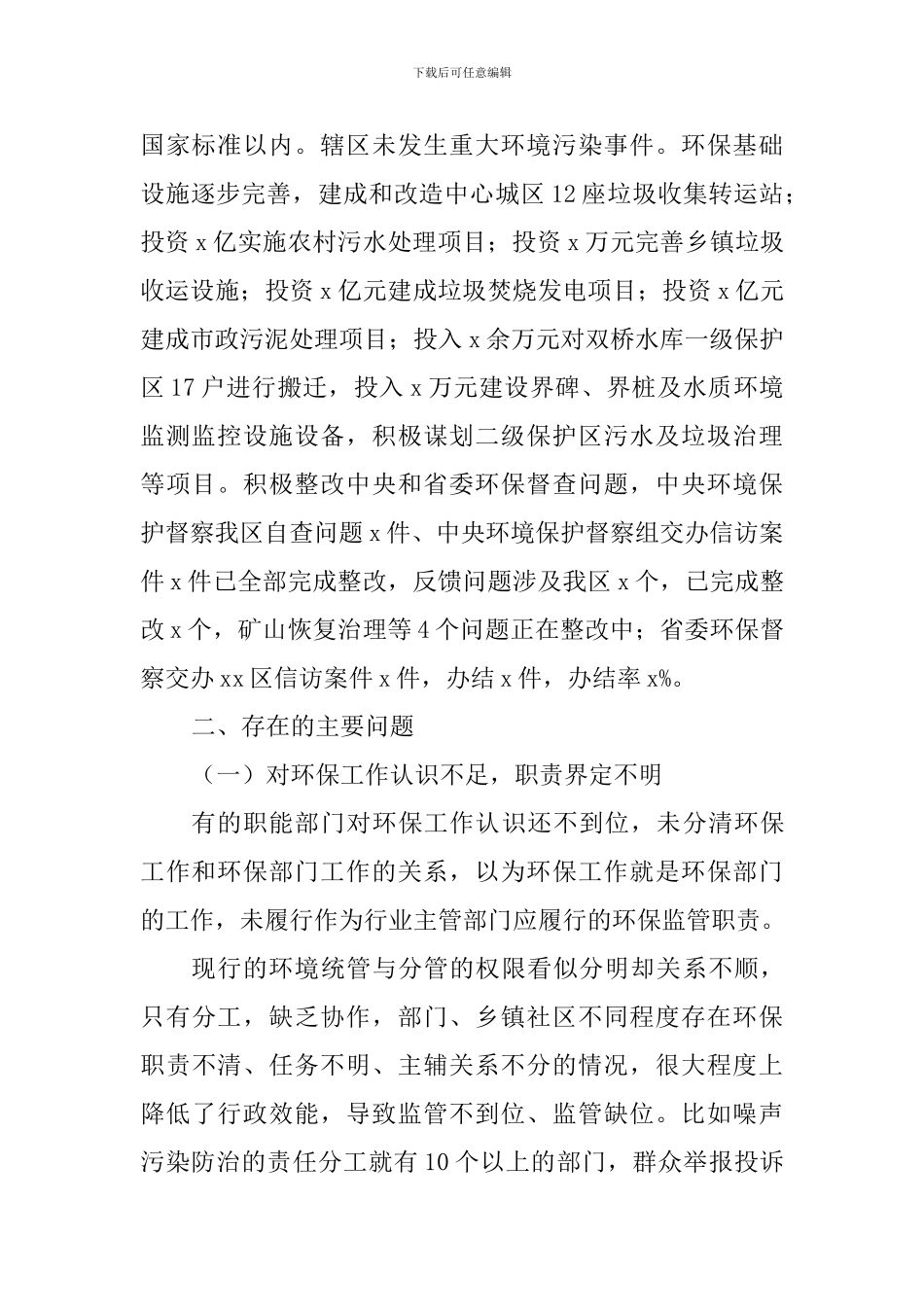 区人民政府2024年环保工作情况调查报告_第2页