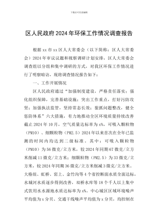 区人民政府2024年环保工作情况调查报告