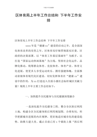 区体育局上半年工作总结和-下半年工作安排